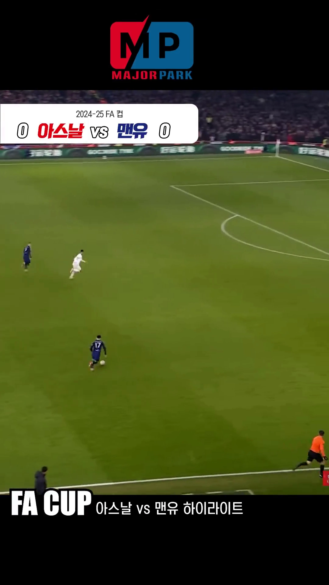 (EPL) 아스날vs맨유 FA컵 하이라이트