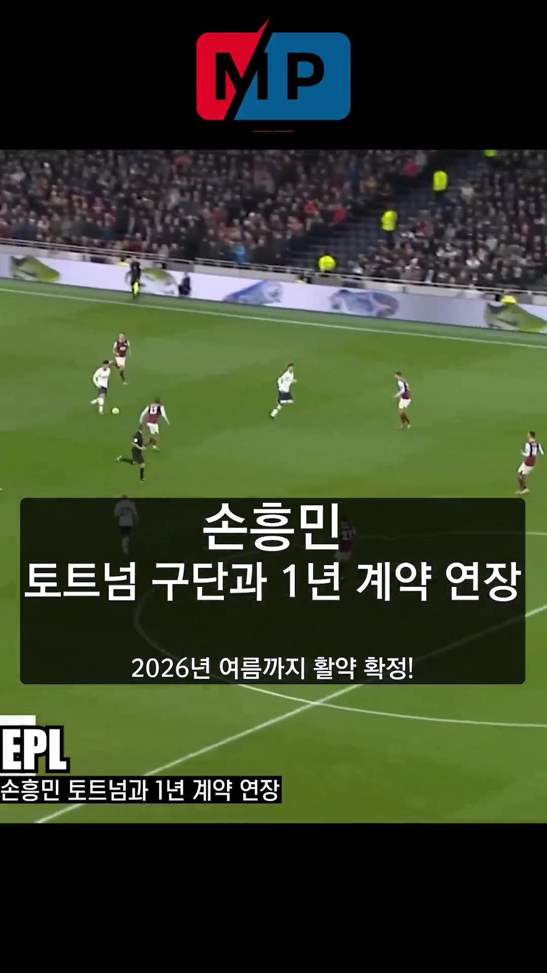 손흥민 토트넘 계약 1년 연장 확정이라네요