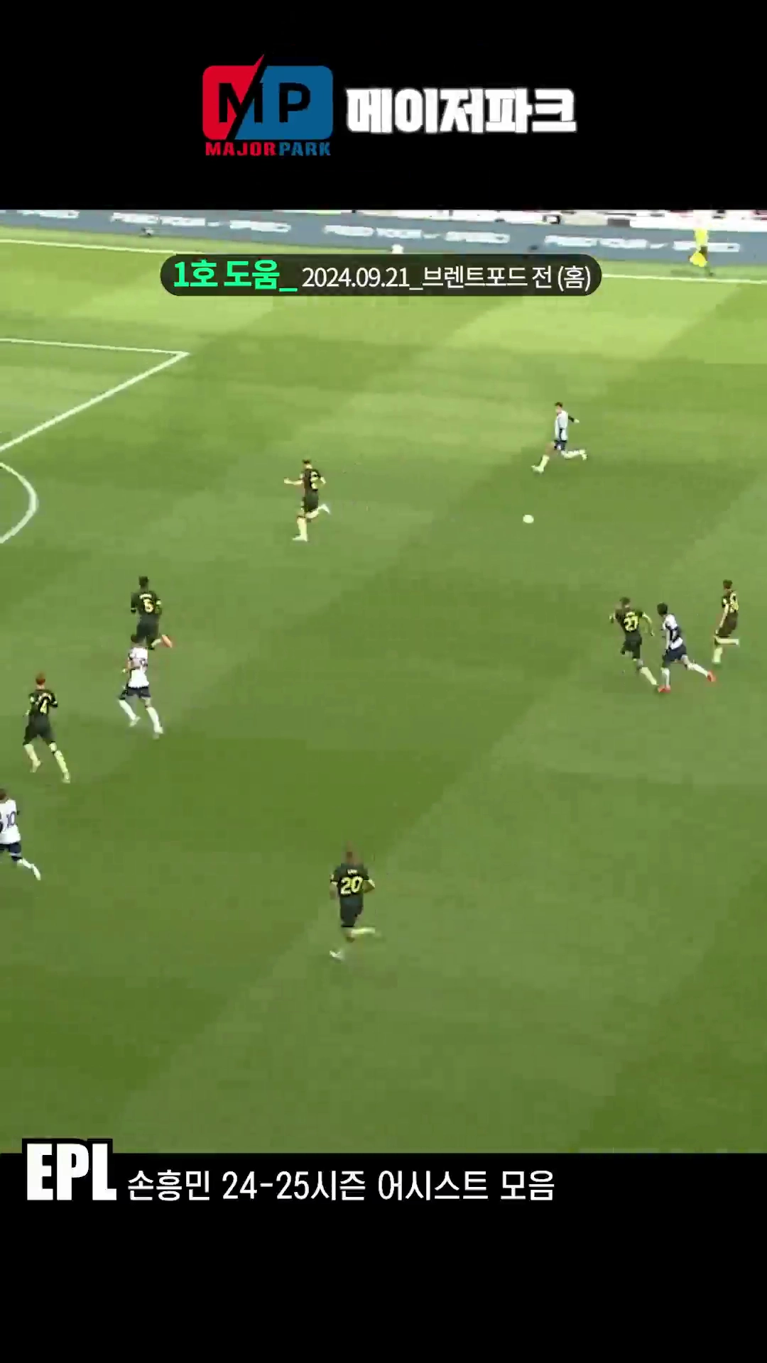 손흥민 24-25 시즌 어시스트 모음