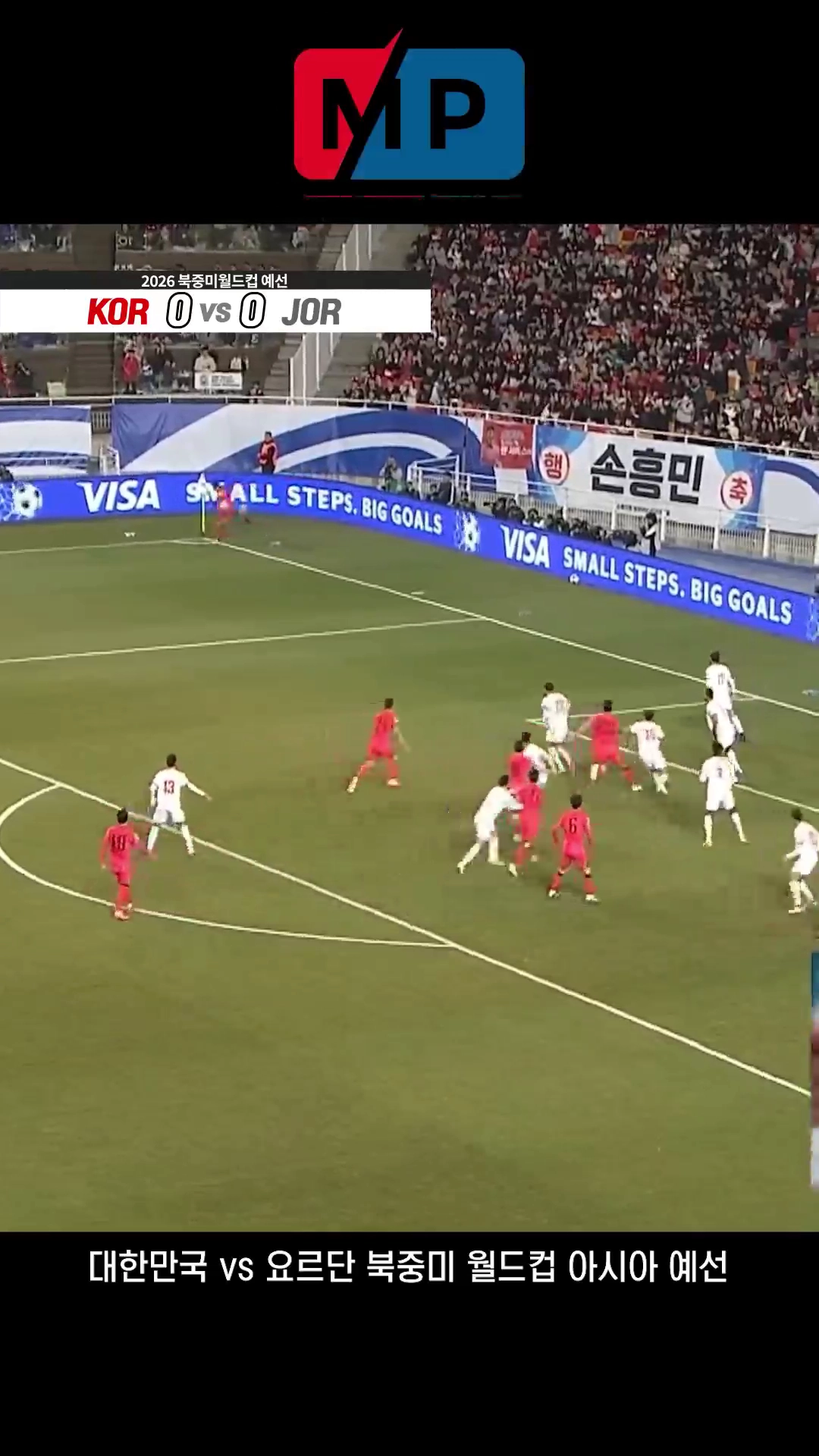 대한민국 vs 요르단 2026 북중미 월드컵 예선